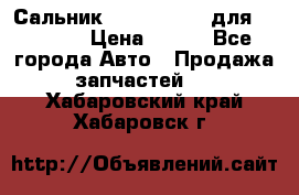 Сальник 154-60-12370 для komatsu › Цена ­ 700 - Все города Авто » Продажа запчастей   . Хабаровский край,Хабаровск г.